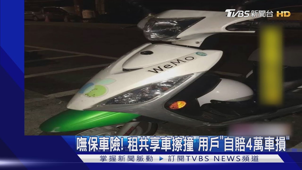 嘸保車險!租共享車擦撞 用戶「自賠4萬車損」