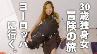 【斬新なパッキング】海外旅行✈️ヨーロッパに2週間行くぞっ🌍