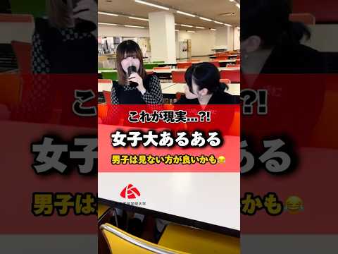 造形表現学科 【大学生あるある】 女子大のイメージって違った？#shorts #大学生あるある #女子大学生 #大学生活 #学生生活 #共学 #大学生 #キャンパスライフ #東京家政学院大学 #家政学