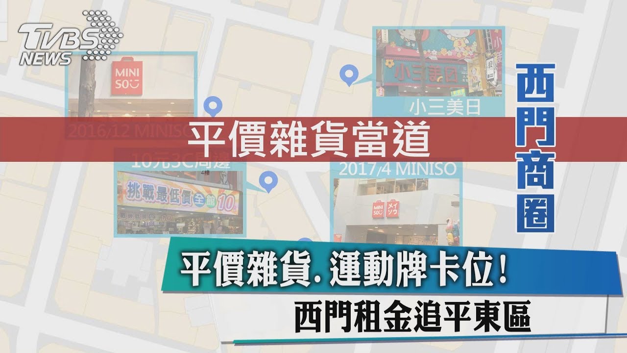 平價雜貨、運動牌卡位! 西門租金追平東區