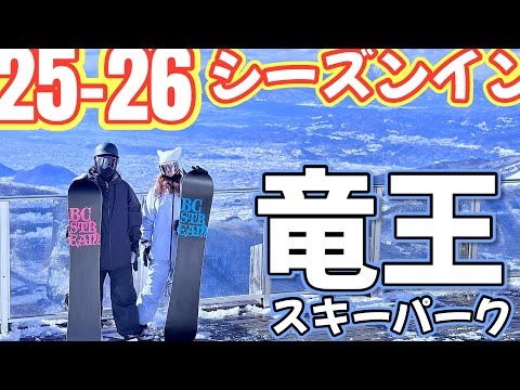 はじまりました！2025-2026シーズンイン in竜王スキーパーク