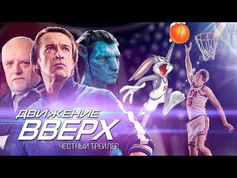 ДВИЖЕНИЕ ВВЕРХ [super] честный трейлер