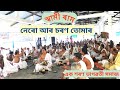 Swami Ram স্বামী ৰাম নেৰো আৰ চৰণ তোমাৰ এক শৰ�