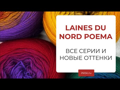 LAINES DU NORD POEMA ВСЕ СЕРИИ И НОВЫЕ ОТТЕНКИ