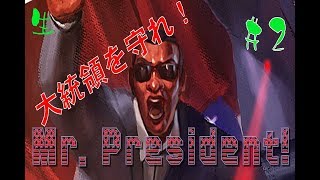 #2【Mr. President!】あーっ！！大統領！！困ります！！あぁー大統領！！困ります！！
