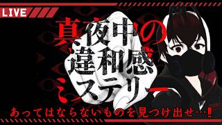 【真夜中の違和感ミステリー】その場に写っている違和感を見つけ出せ・・・！！【Vtuber】【ホラーゲーム】【完全初見】【望影亜希】【ライブ配信】