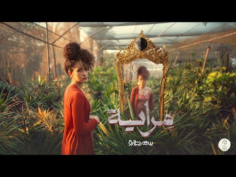 Samar Tarik - Meraya [Official Lyrics Video] | سمر طارق - مراية
