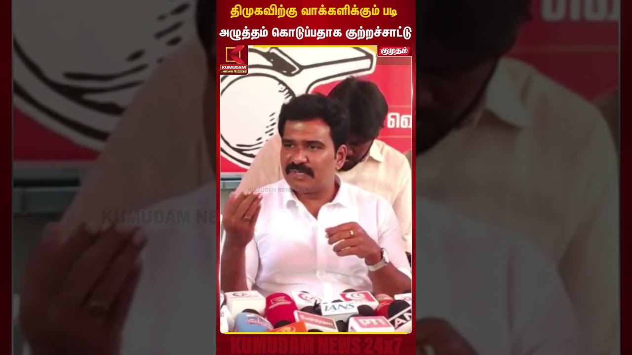 திமுகவிற்கு வாக்களிக்கும் படிஅழுத்தம் கொடுப்பதாக குற்றச்சாட்டு | Tamil new year  | Kumudam News