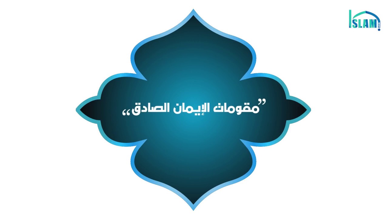 مقومات الإيمان الصادق