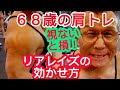 《じぃじの筋トレ》68歳の肩トレ6種目!!視ないと損ケーブルリアレイズの効かせ方!!と丸い肩を作ったバリエーション!!