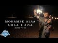Mohamed Alaa - Ahla Haga (Music Video) | (محمد علاء - احلي حاجة (فيديو كليب Mohamed Alaa - Ahla Haga (Music Video) | (محمد علاء - احلي حاجة (فيديو كليب
