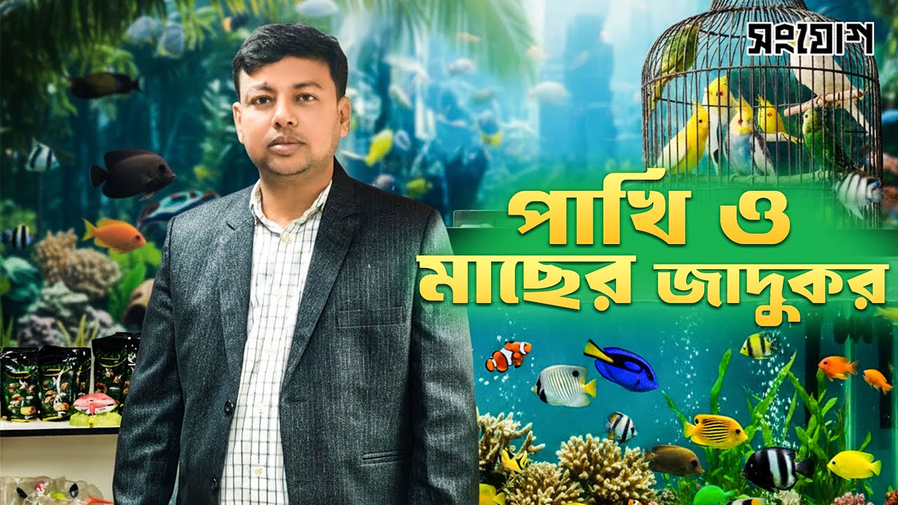 ২ টি মাছ দিয়ে শুরু! এখন মাসে আয় ৬০,০০০ টাকা।