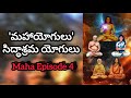 సిద్ధాశ్రమ యోగులు అతీత శక్తులు Mahavatar Babaj
