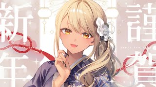 【謹賀新年】🐎2026年あけおめちゃんです🎍【ぶいすぽっ！/神成きゅぴ】