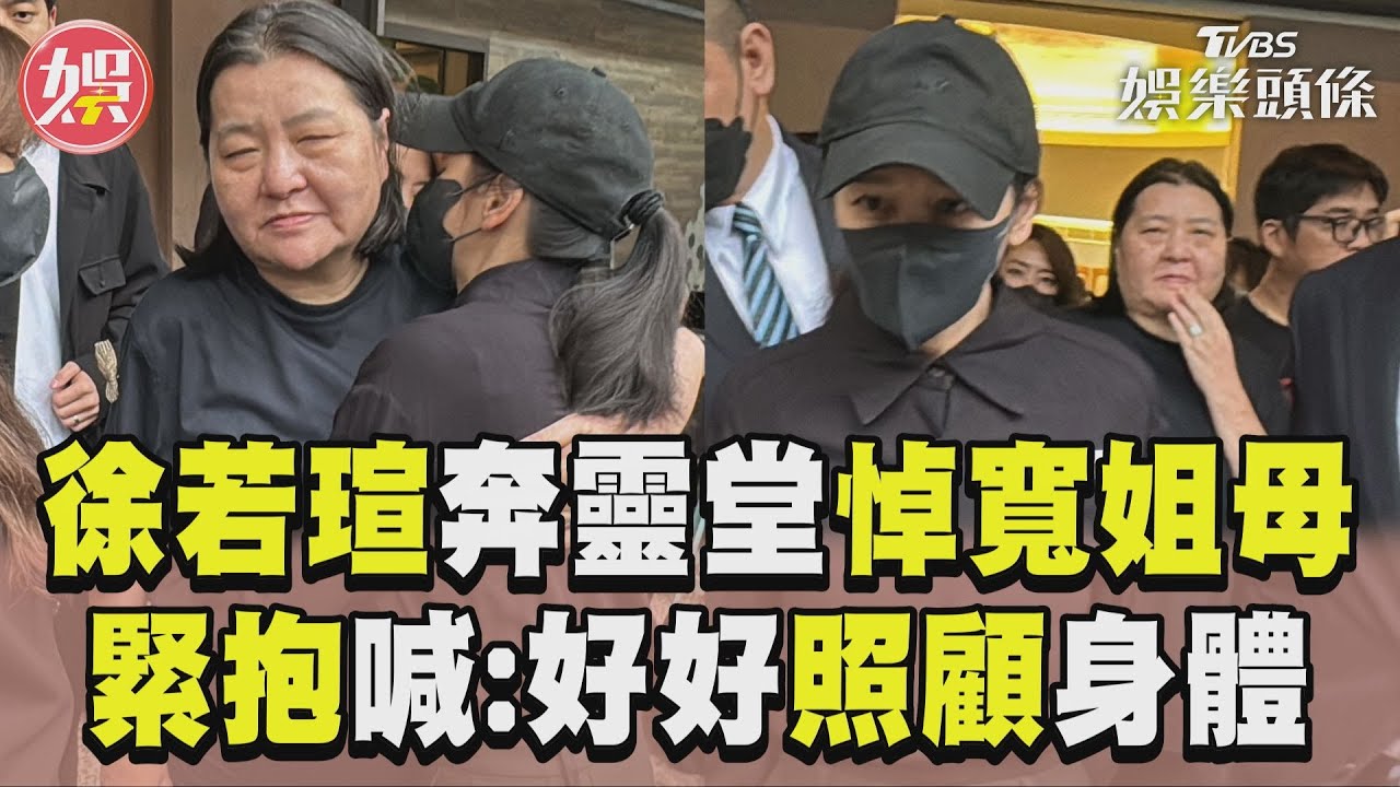 影音／名導演邱瓈寬母逝世！徐若瑄靈堂悼念　親送暖心擁抱