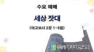 2026-05-20 수요 예배 설교 