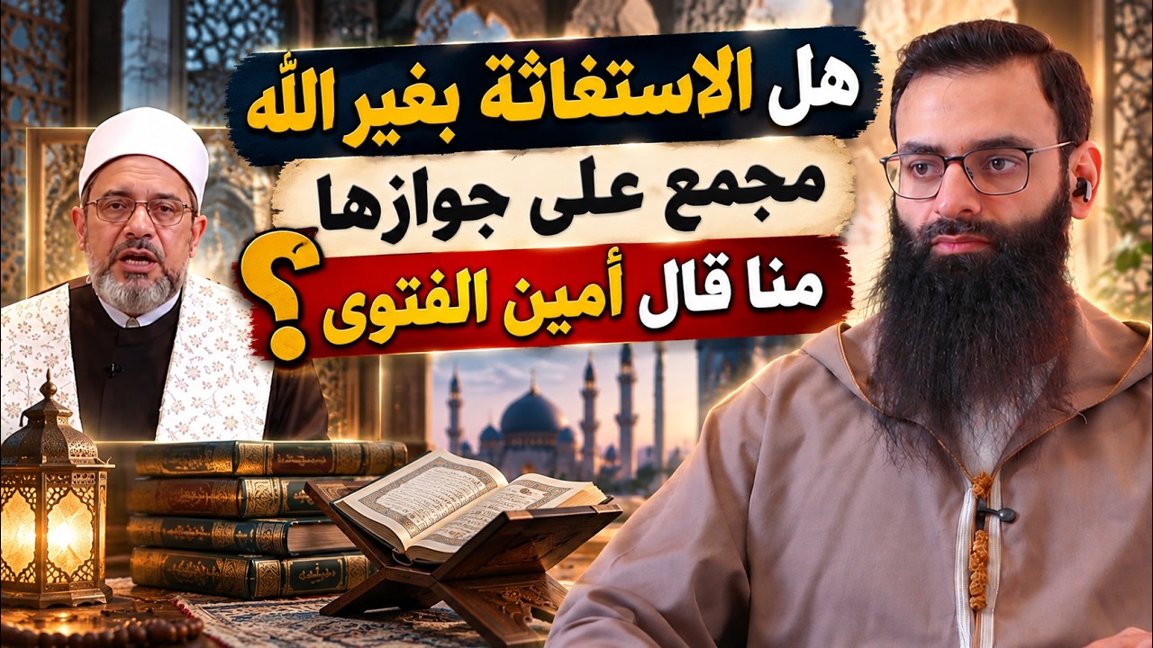هل الاستغاثة بغير الله مجمع على جوازها كما قال أمين الفتوى #محمد_بن_شمس_الدين
