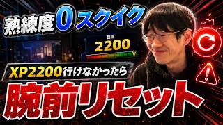 【鬼畜】17時までに熟練度0スクイクでXP2200行けなかったら腕前リセット【スプラ３】
