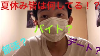 夏休みはなにする？俺は○○かなー笑