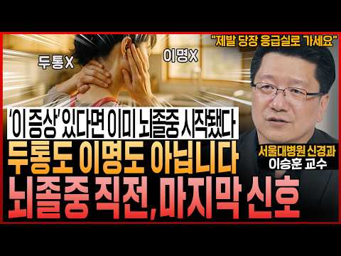 “'이 증상' 있다면 이미 뇌졸중은 시작됐다" 두통도 이명도 아닙니다! 뇌졸중 직전, 마지막 돌연사 신호! ‘절대’ 그냥 넘기지 마세요 (서울대병원 이승훈 교수)