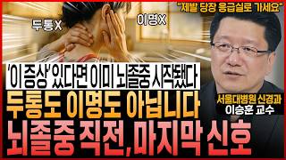 “'이 증상' 있다면 이미 뇌졸중은 시작됐다" 두통도 이명도 아닙니다! 뇌졸중 직전, 마지막 돌연사 신호! ‘절대’ 그냥 넘기지 마세요 (서울대병원 이승훈 교수)