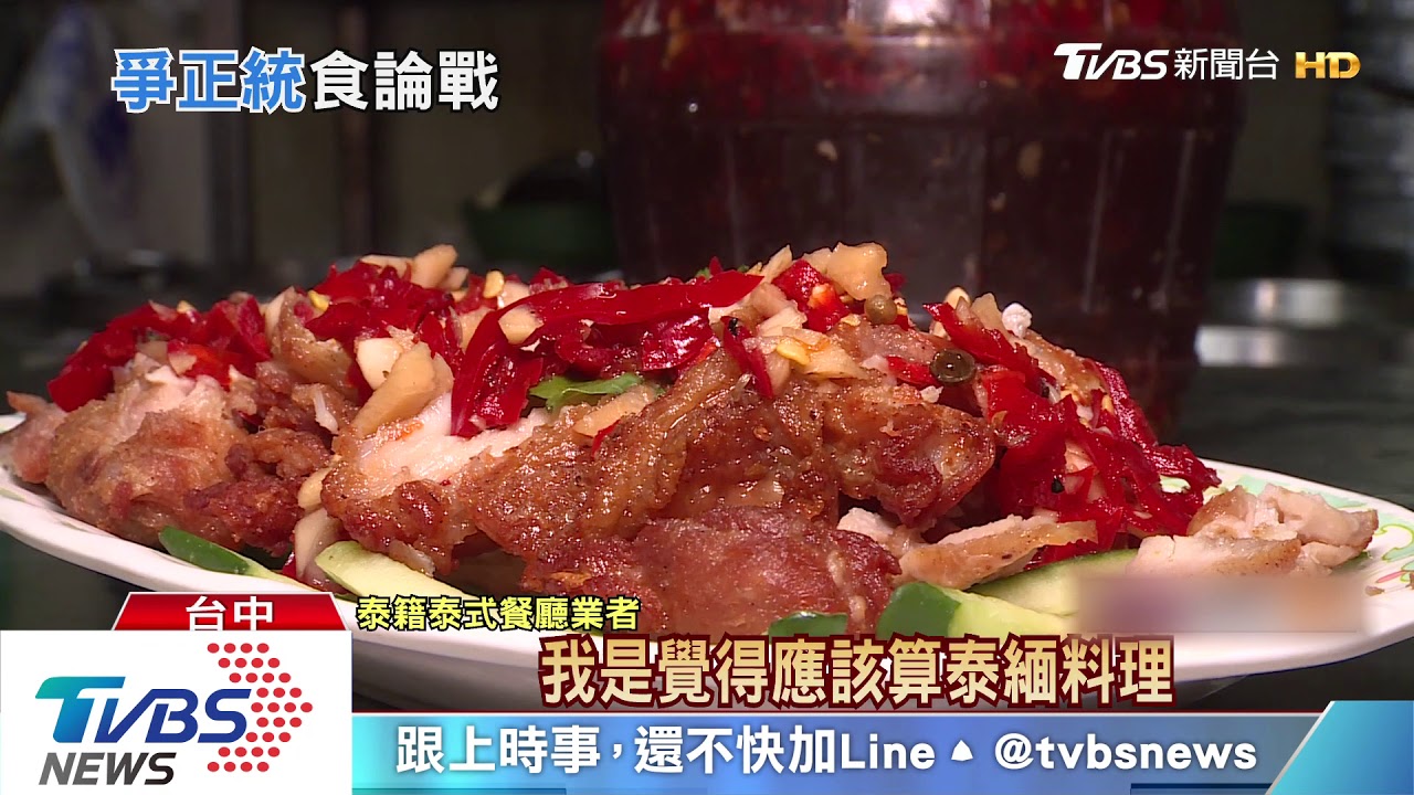 誤會「泰」大了!椒麻雞竟不是泰式料理