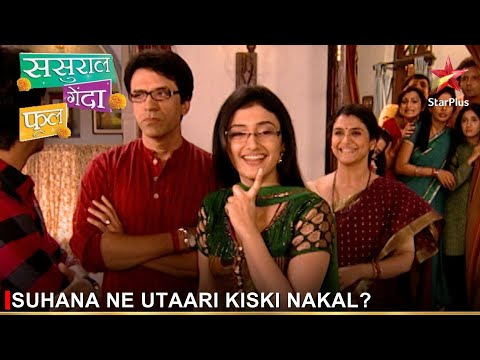 Sasural Genda Phool | ससुराल गेंदा फूल | Suhana ne utaari kiski nakal?