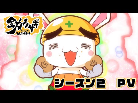 全力ウサギ シーズン2 Video1