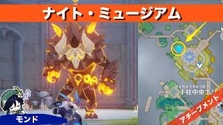 【原神】ナイト・ミュージアム【アチーブメント】