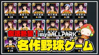 完『PS5版プロ野球スピリッツ・マイボールパーク』名作のラスト