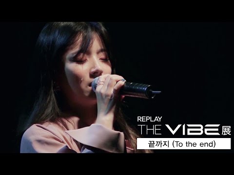 [MAJOR9/벤] 벤(BEN) '끝까지(Till the end..)' 2017 THE VIBE 展 REPLAY Live Clip