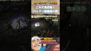鬼武者の雷斬刀の思い出　#武器屋アルフレッド