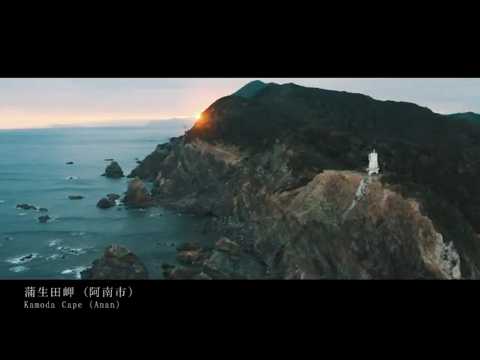 Explore Rich Nature and History - 豊かな自然と歴史を訪ねて | South Tokushima