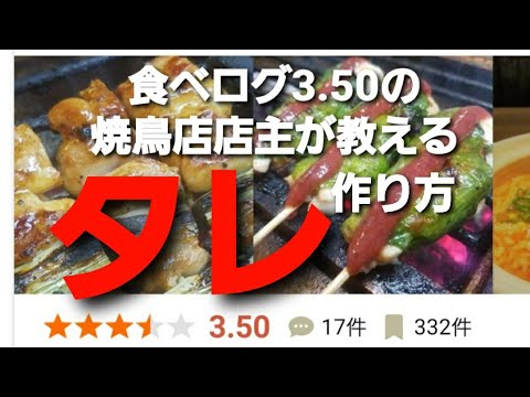 El dueño de un próspero restaurante de yakitori nos enseña con Tabelog 3.50 a preparar "salsa joven y salsa yakitori".