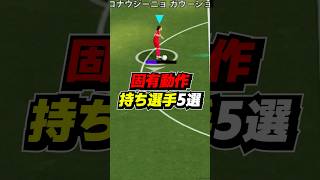 固有動作持ち選手5選！ #eFootball #イーフト #イーフットボール #ウイイレ