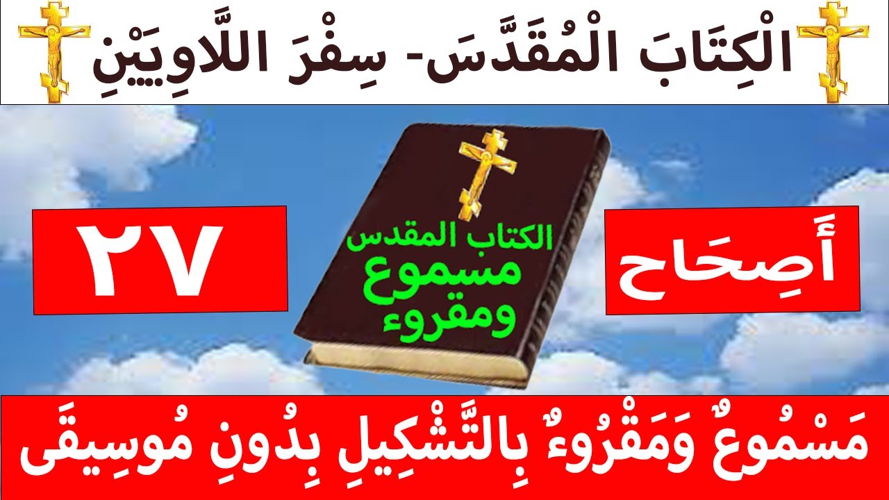 فيديو تفسير الكتاب المقدس | الكتاب المقدس رفيقي
