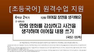 국어_4학년_2학기_1단원_7~8차시_ 만화영화를 감상하고 사건을 생각하며 이어질 내용 쓰기(국 52-55쪽, 국활 8~10)