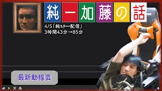 加藤純一 雑談ダイジェスト【2024/04/05】「純ｷﾀ━配信」(Twitch)