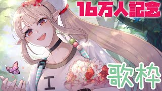 【歌枠】16万人記念よな。える、歌います。【にじさんじ/える】