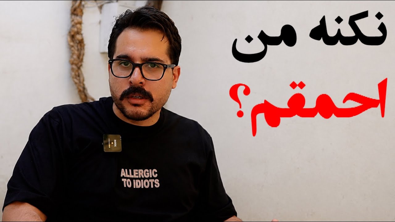 اشتباهی که بعد ۴ سال بهش رسیدم