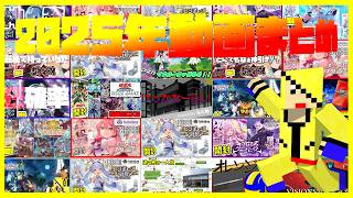 2025年を振り返る！追ヰ鰹Ch.総集編～！