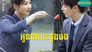 សម្រាយរឿង | អូនជាបេះដូងបង Best Choice Ever ភាគ១០ | Movie Explained