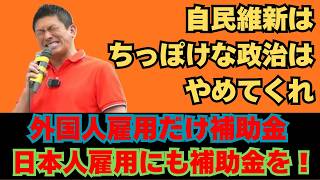 【神谷宗幣】※国民が激怒する理由※「なぜ外国人を雇うと補助金が出て日本人は出ないのか？」80年後の日本消滅危機と腐った政治の利権を完全論破【参政党 街頭演説】
