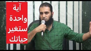 صورة آية واحدة ستغير حياتك 😉 _ (مقاطع دعوية مؤثرة) _م/ علاء حامد