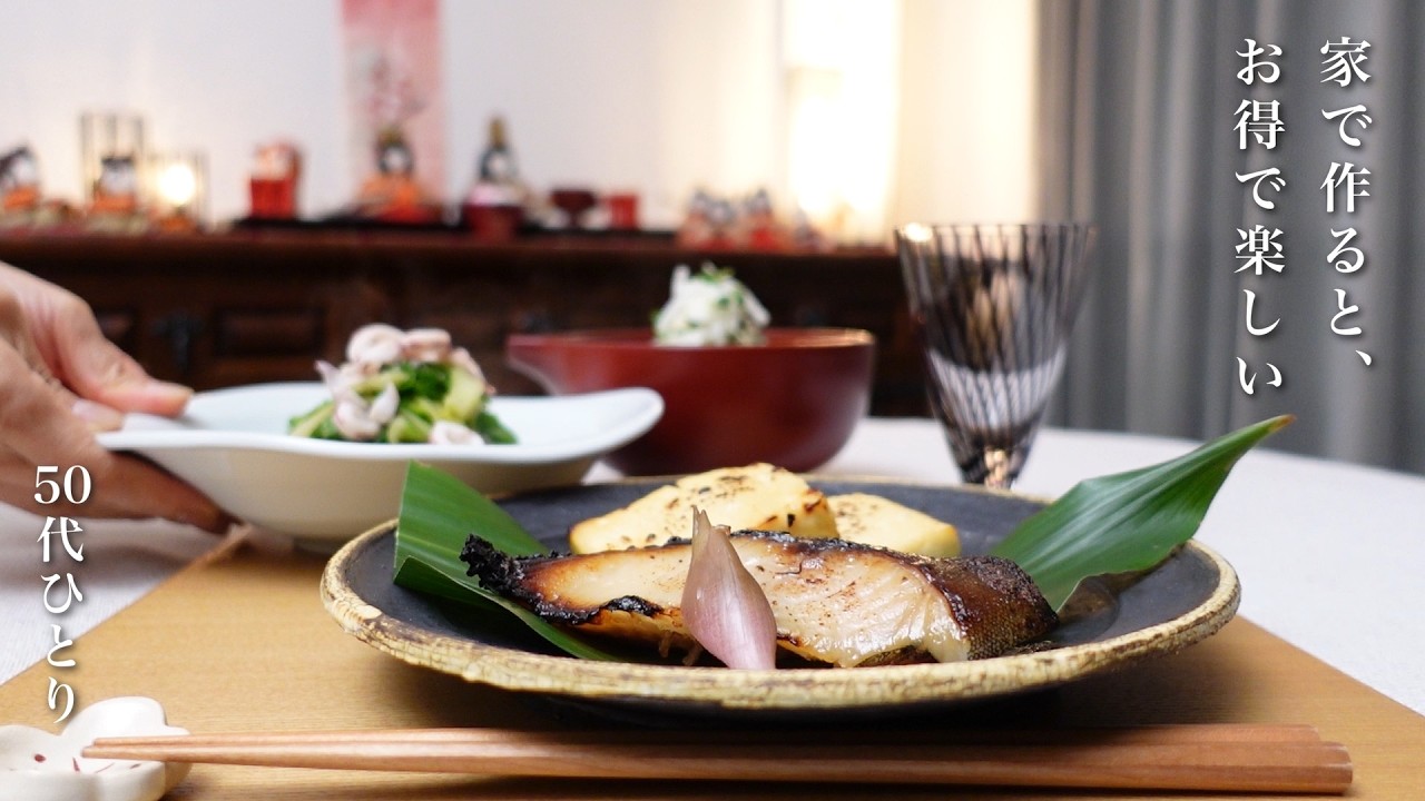 【50代 食Vlog】台所が好きで、こもるのが楽しい50代｜コスパ最強、おうち粕漬け｜懐かしい昭和サラダ｜干し大根実験は続く【レシピ】#164