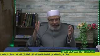 هل تجب صدقة الفطر علي المريض النفسي والعقلي! /السبت(15-4-2023م)فتاوى علي الهواء مباشرة image