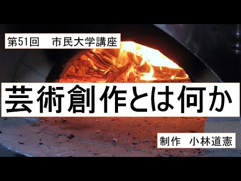 地域科学課程 芸術創作とは何か
