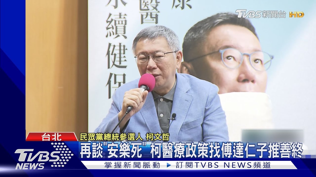 再談「安樂死」　柯醫療政策找傅達仁子推善終