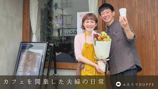 カフェを開業した夫婦の日常VLOG👫|カフェを開いて2周年！3年目もよろしくお願いします！
