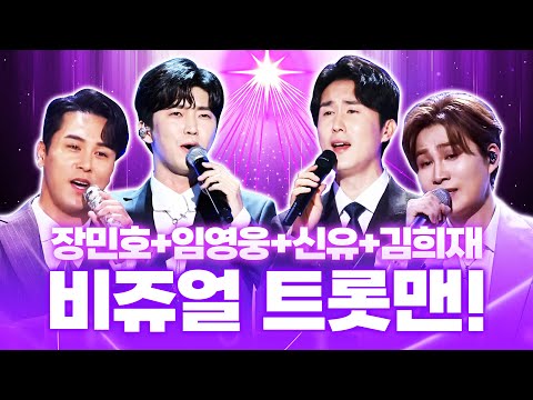 잘~생긴 트롯맨들이 뭉쳤습니다! 비쥬얼 트롯맨 ¸신유¸임영웅¸장민호¸김희재¸